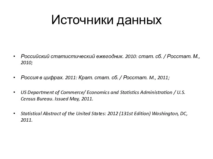 Источники данных Российский статистический ежегодник. 2010: стат. сб. / Росстат. М.,