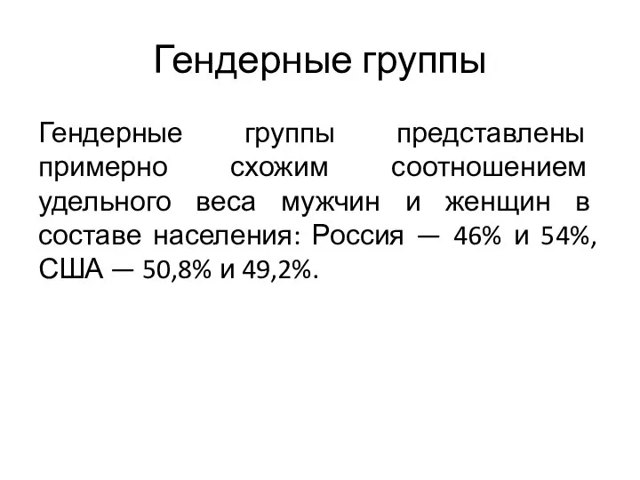 Гендерные группы Гендерные группы представлены примерно схожим соотношением удельного веса мужчин