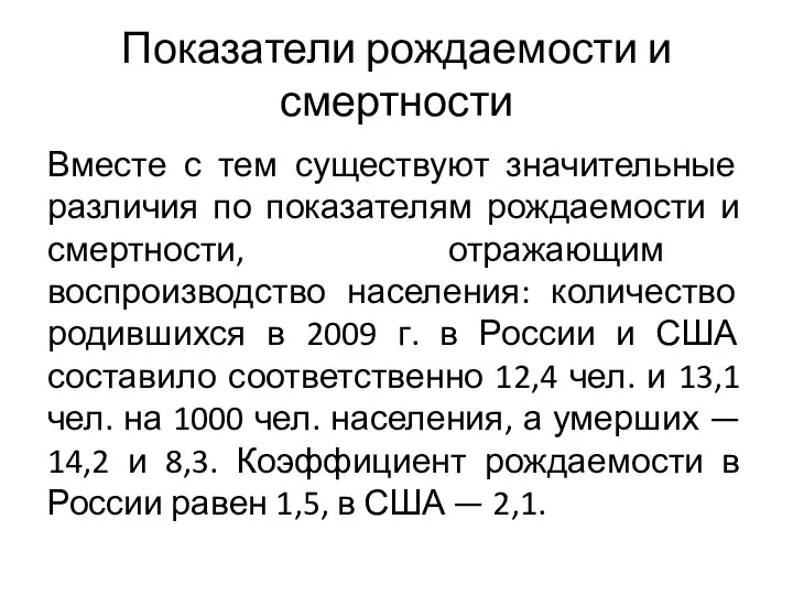 Показатели рождаемости и смертности Вместе с тем существуют значительные различия по