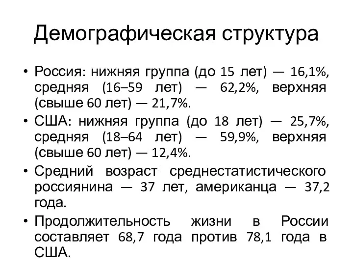 Демографическая структура Россия: нижняя группа (до 15 лет) — 16,1%, средняя