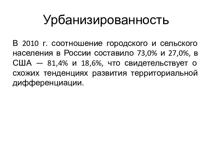 Урбанизированность В 2010 г. соотношение городского и сельского населения в России