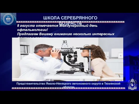 Представительство Ямало-Ненецкого автономного округа в Тюменской области ШКОЛА СЕРЕБРЯННОГО ВОЗРАСТА 8