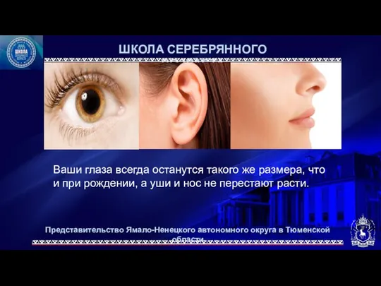 Представительство Ямало-Ненецкого автономного округа в Тюменской области ШКОЛА СЕРЕБРЯННОГО ВОЗРАСТА Ваши