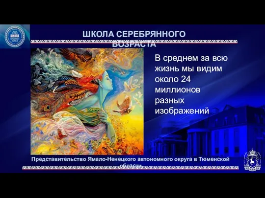 Представительство Ямало-Ненецкого автономного округа в Тюменской области ШКОЛА СЕРЕБРЯННОГО ВОЗРАСТА В