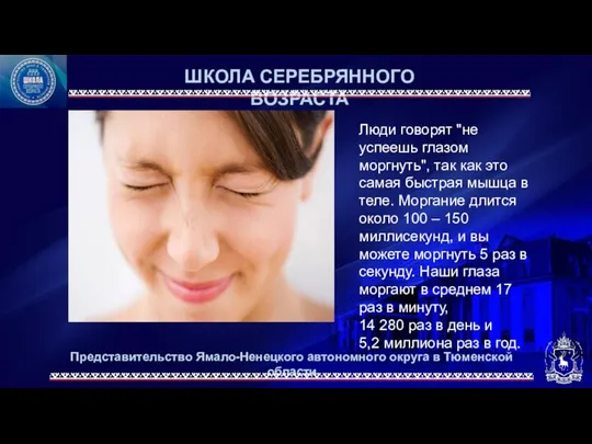 Представительство Ямало-Ненецкого автономного округа в Тюменской области ШКОЛА СЕРЕБРЯННОГО ВОЗРАСТА Люди