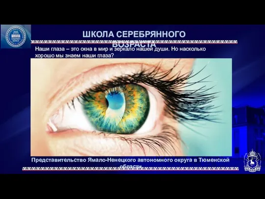 Представительство Ямало-Ненецкого автономного округа в Тюменской области ШКОЛА СЕРЕБРЯННОГО ВОЗРАСТА Наши