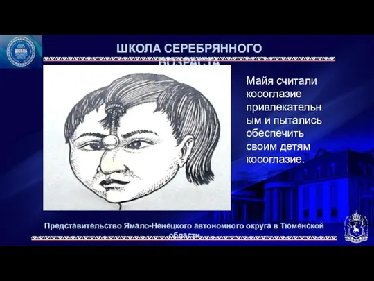 Представительство Ямало-Ненецкого автономного округа в Тюменской области ШКОЛА СЕРЕБРЯННОГО ВОЗРАСТА Майя