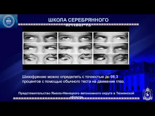 Представительство Ямало-Ненецкого автономного округа в Тюменской области ШКОЛА СЕРЕБРЯННОГО ВОЗРАСТА Шизофрению