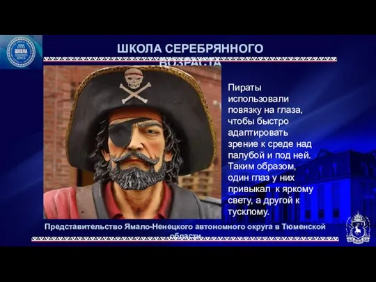 Представительство Ямало-Ненецкого автономного округа в Тюменской области ШКОЛА СЕРЕБРЯННОГО ВОЗРАСТА Пираты