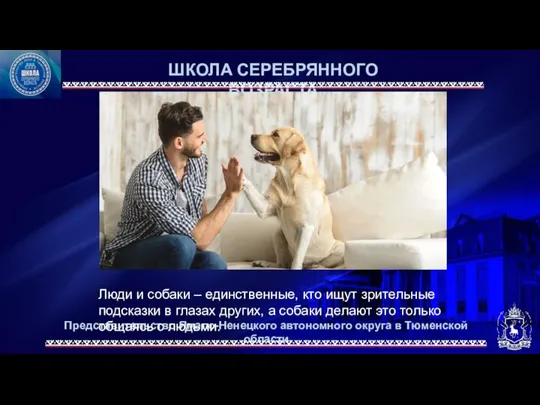 Представительство Ямало-Ненецкого автономного округа в Тюменской области ШКОЛА СЕРЕБРЯННОГО ВОЗРАСТА Люди