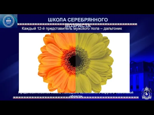 Представительство Ямало-Ненецкого автономного округа в Тюменской области ШКОЛА СЕРЕБРЯННОГО ВОЗРАСТА Каждый