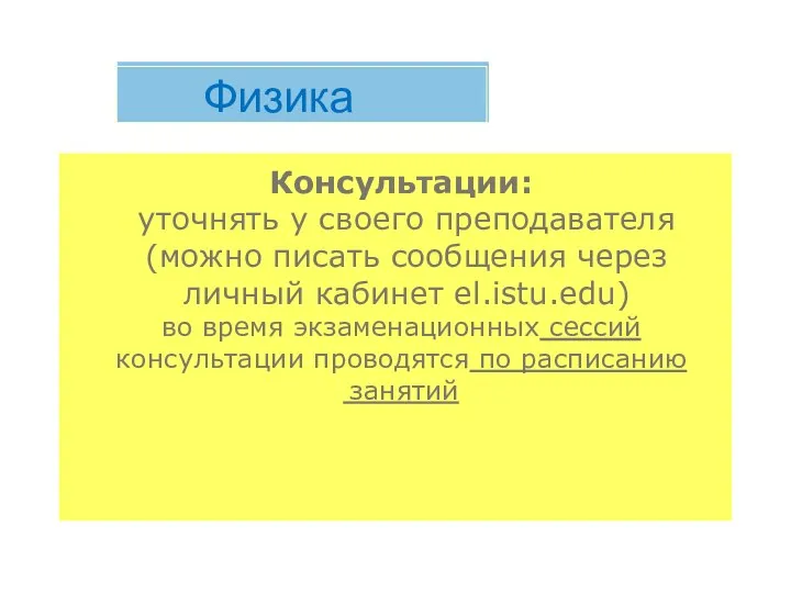 Физика Консультации: уточнять у своего преподавателя (можно писать сообщения через личный