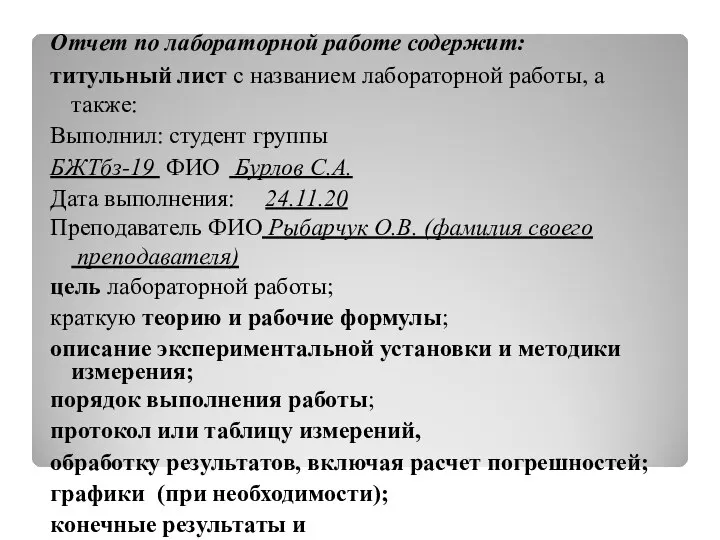 Отчет по лабораторной работе содержит: титульный лист с названием лабораторной работы,