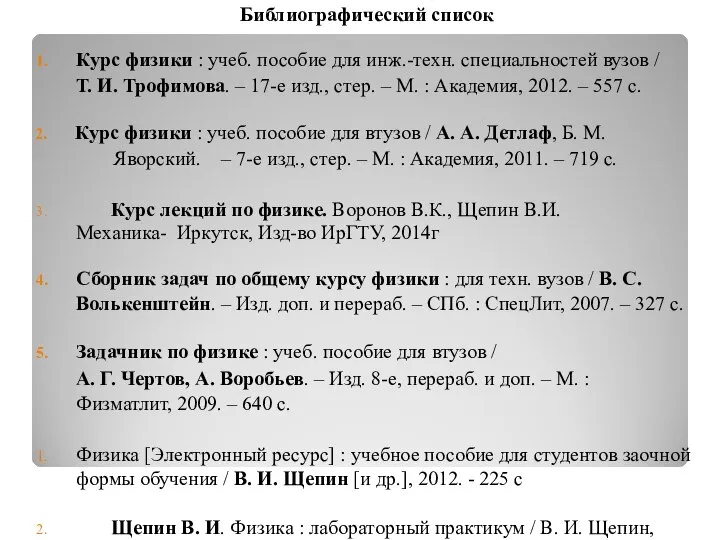 Библиографический список Курс физики : учеб. пособие для инж.-техн. специальностей вузов