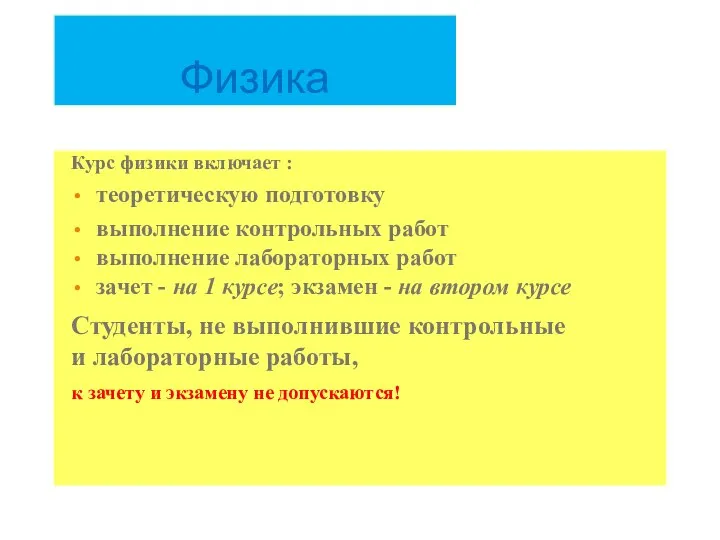 Физика Курс физики включает : теоретическую подготовку выполнение контрольных работ выполнение