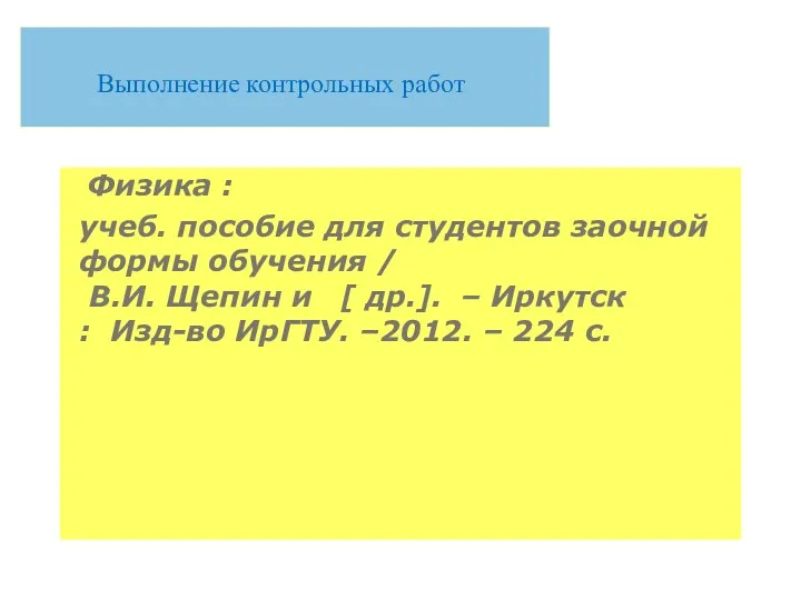 Выполнение контрольных работ Физика : учеб. пособие для студентов заочной формы