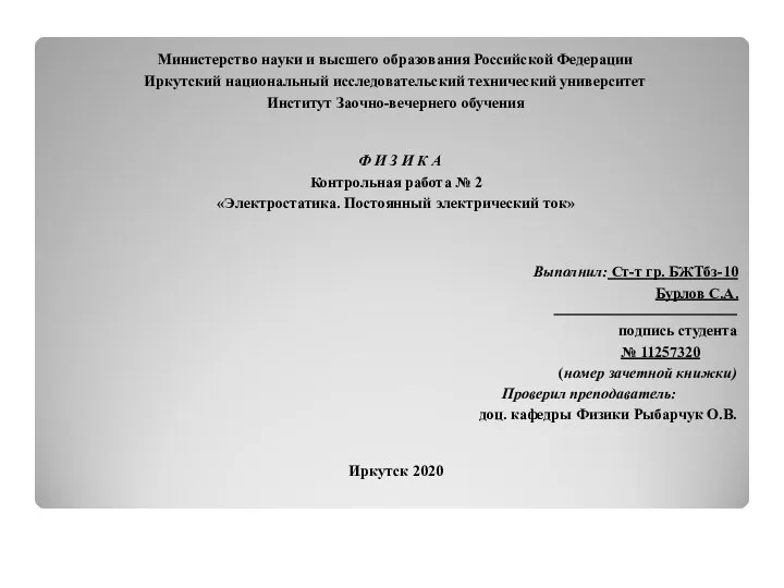 Министерство науки и высшего образования Российской Федерации Иркутский национальный исследовательский технический