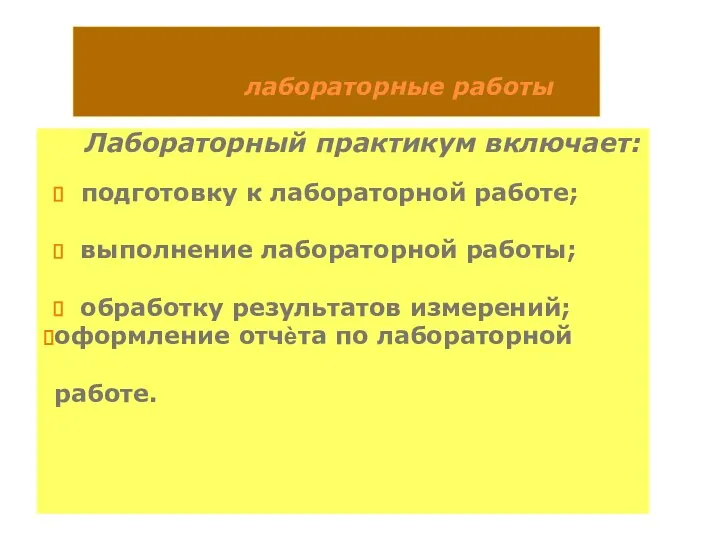 лабораторные работы Лабораторный практикум включает: подготовку к лабораторной работе; выполнение лабораторной