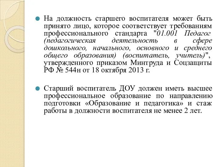 На должность старшего воспитателя может быть принято лицо, которое соответствует требованиям