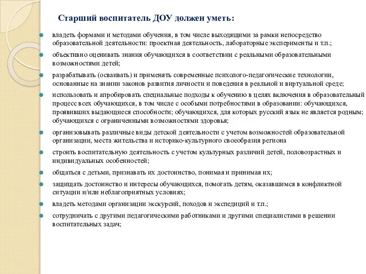 Старший воспитатель ДОУ должен уметь: владеть формами и методами обучения, в