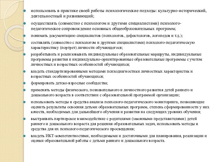 использовать в практике своей работы психологические подходы: культурно-исторический, деятельностный и развивающий;