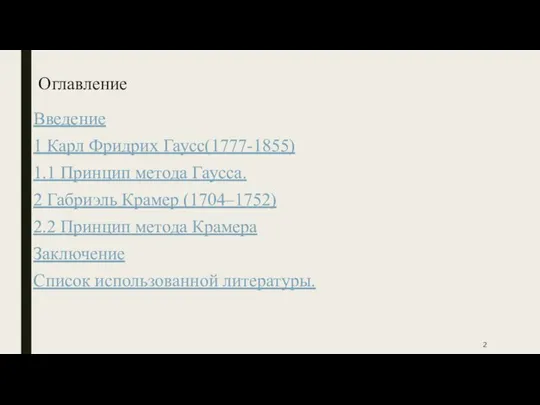 Оглавление Введение 1 Карл Фридрих Гаусс(1777-1855) 1.1 Принцип метода Гаусса. 2