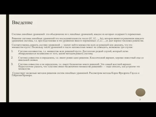 Введение Система линейных уравнений- это объединение из n линейных уравнений, каждое