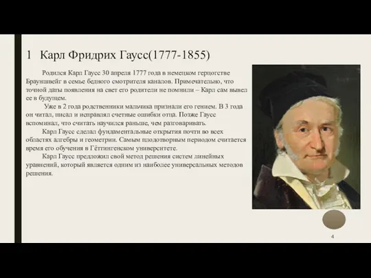 1 Карл Фридрих Гаусс(1777-1855) Родился Карл Гаусс 30 апреля 1777 года