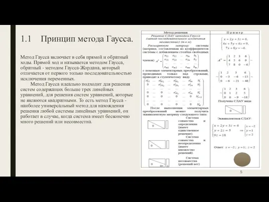 1.1 Принцип метода Гаусса. Метод Гаусса включает в себя прямой и