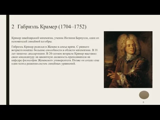 2 Габриэль Крамер (1704–1752) Крамер швейцарский математик, ученик Иоганна Бернулли, один