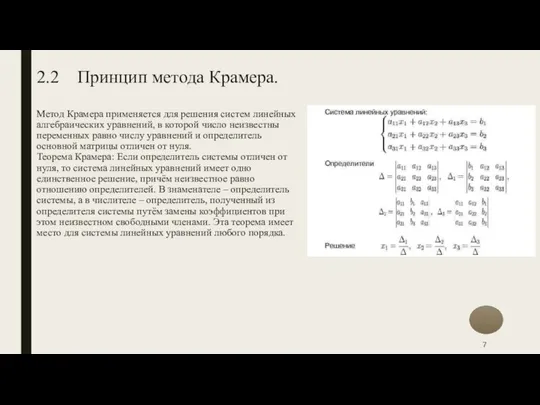 2.2 Принцип метода Крамера. Метод Крамера применяется для решения систем линейных