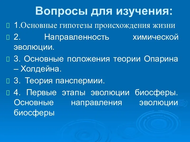 Вопросы для изучения: 1.Основные гипотезы происхождения жизни 2. Направленность химической эволюции.