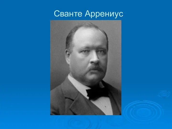 Сванте Аррениус