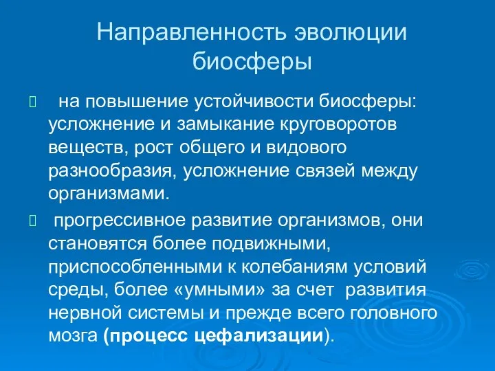 Направленность эволюции биосферы на повышение устойчивости биосферы: усложнение и замыкание круговоротов