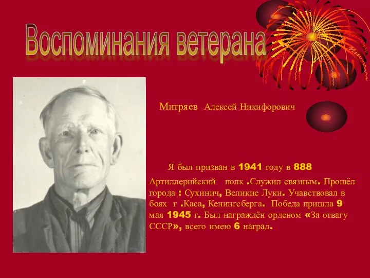 Воспоминания ветерана Митряев Алексей Никифорович Я был призван в 1941 году