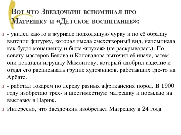 Вот что Звездочкин вспоминал про Матрешку и «Детское воспитание»: - увидел