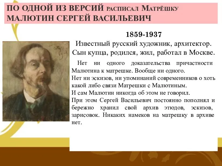 ПО ОДНОЙ ИЗ ВЕРСИЙ расписал Матрёшку МАЛЮТИН СЕРГЕЙ ВАСИЛЬЕВИЧ 1859-1937 Известный