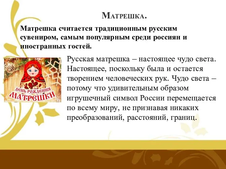 Матрешка. Матрешка считается традиционным русским сувениром, самым популярным среди россиян и