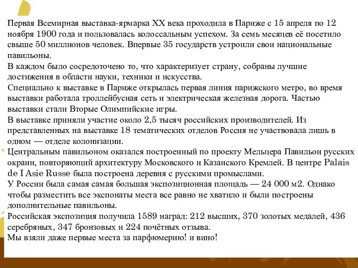 Первая Всемирная выставка-ярмарка ХХ века проходила в Париже с 15 апреля