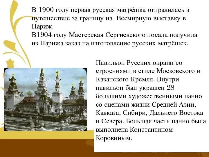 В 1900 году первая русская матрёшка отправилась в путешествие за границу