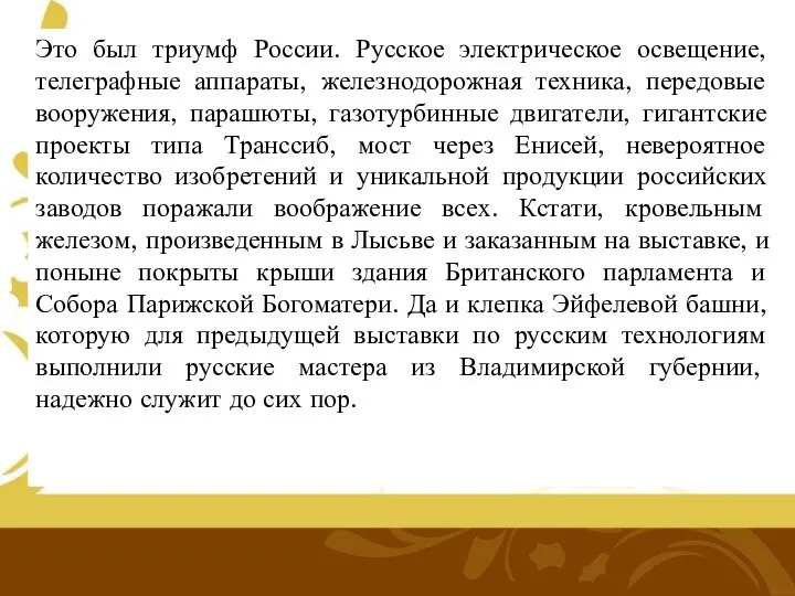 Это был триумф России. Русское электрическое освещение, телеграфные аппараты, железнодорожная техника,