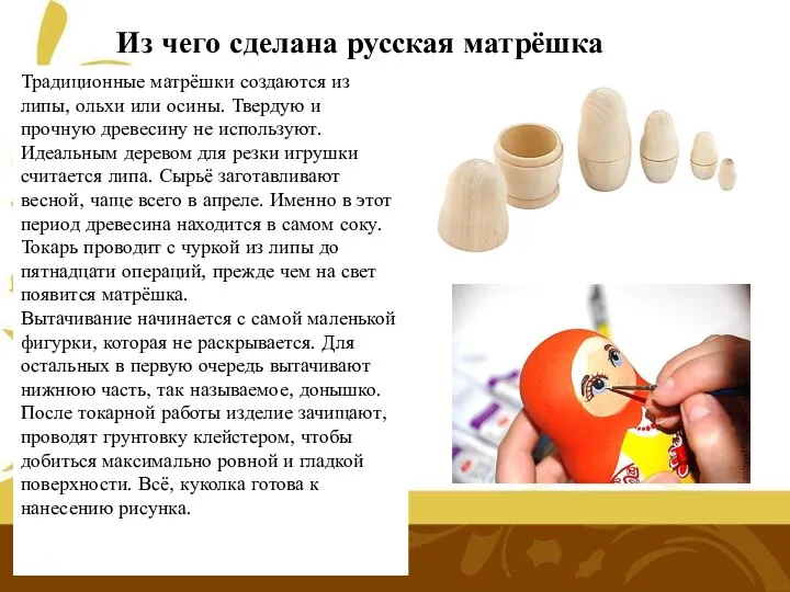 Из чего сделана русская матрёшка Традиционные матрёшки создаются из липы, ольхи