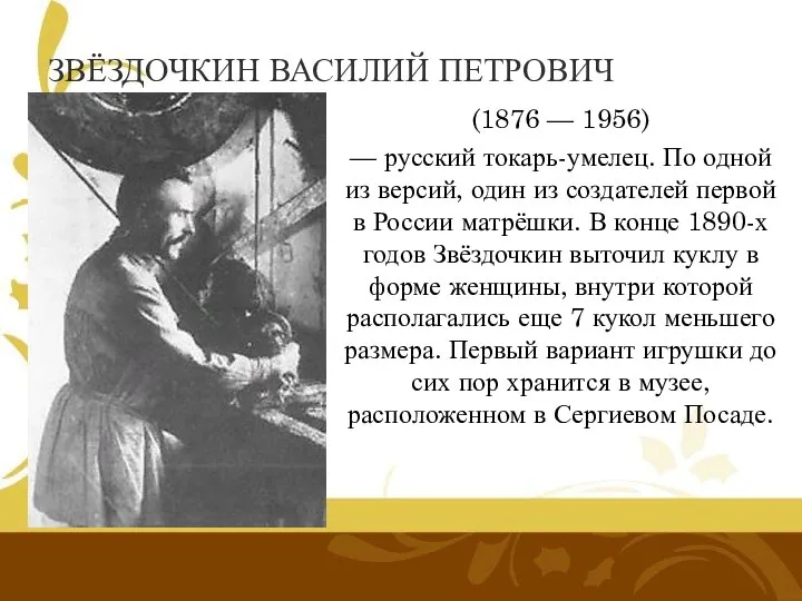 ЗВЁЗДОЧКИН ВАСИЛИЙ ПЕТРОВИЧ (1876 — 1956) — русский токарь-умелец. По одной