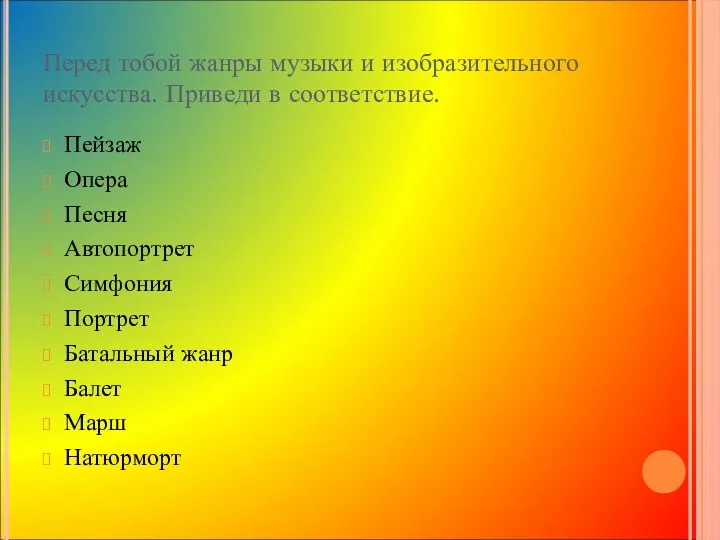 Перед тобой жанры музыки и изобразительного искусства. Приведи в соответствие. Пейзаж