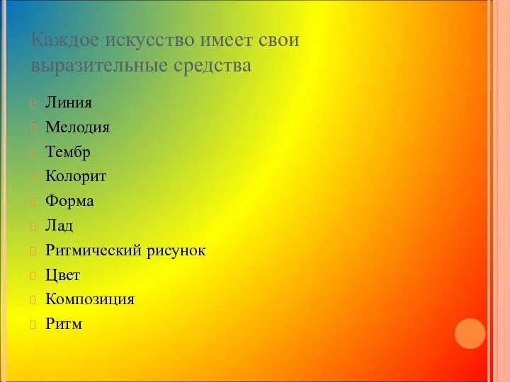 Каждое искусство имеет свои выразительные средства Линия Мелодия Тембр Колорит Форма