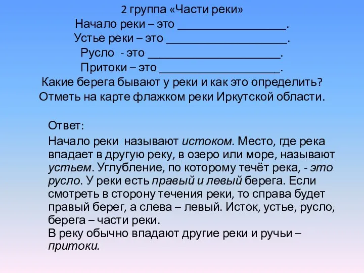 2 группа «Части реки» Начало реки – это __________________. Устье реки