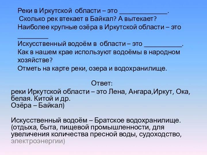 3 группа «Водоёмы нашего края». Реки в Иркутской области – это