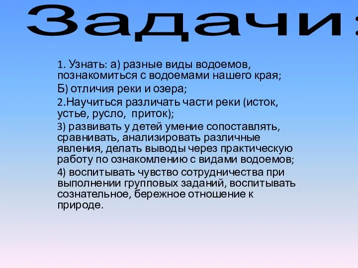 Задачи: 1. Узнать: а) разные виды водоемов, познакомиться с водоемами нашего