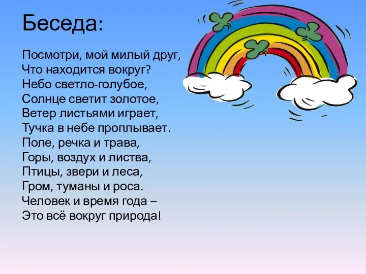 Беседа: Посмотри, мой милый друг, Что находится вокруг? Небо светло-голубое, Солнце