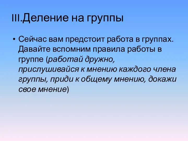 III.Деление на группы Сейчас вам предстоит работа в группах. Давайте вспомним